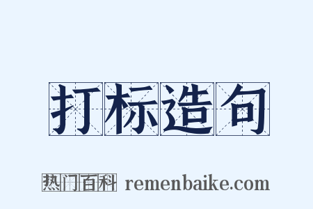 打标造句是什么意思的图片